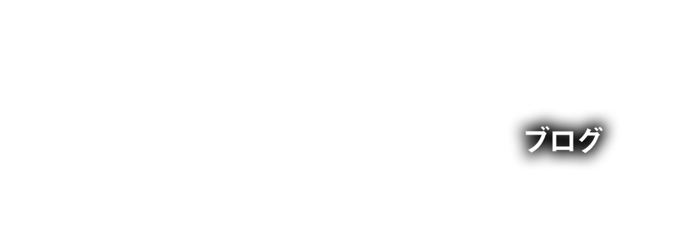 オフィシャルブログ